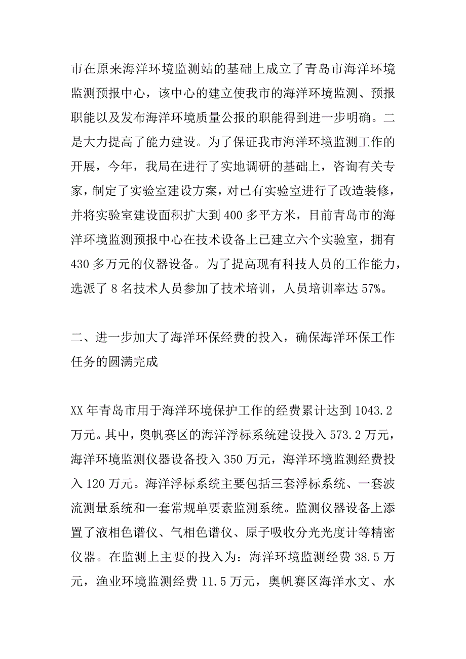 xx年xx市海洋环保工作总结报告_第2页