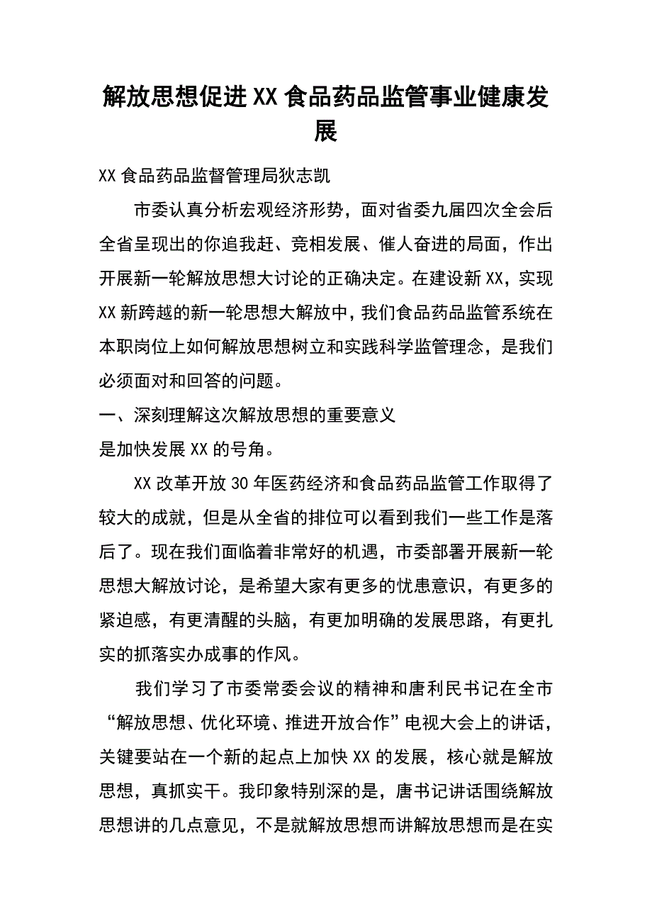 解放思想  促进xx食品药品监管事业健康发展_第1页