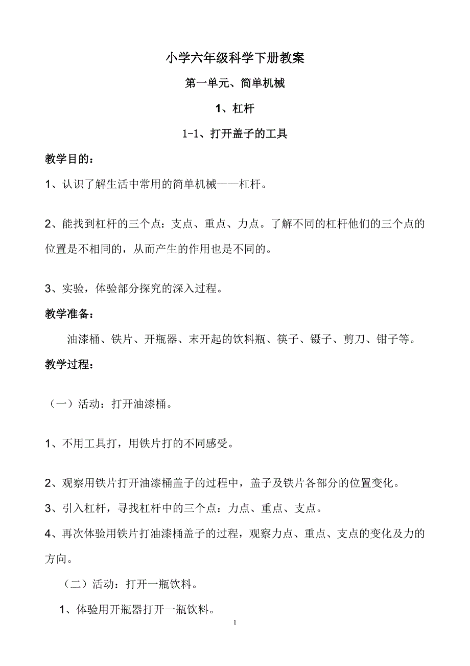 小学六年级科学下册教案全集_第1页