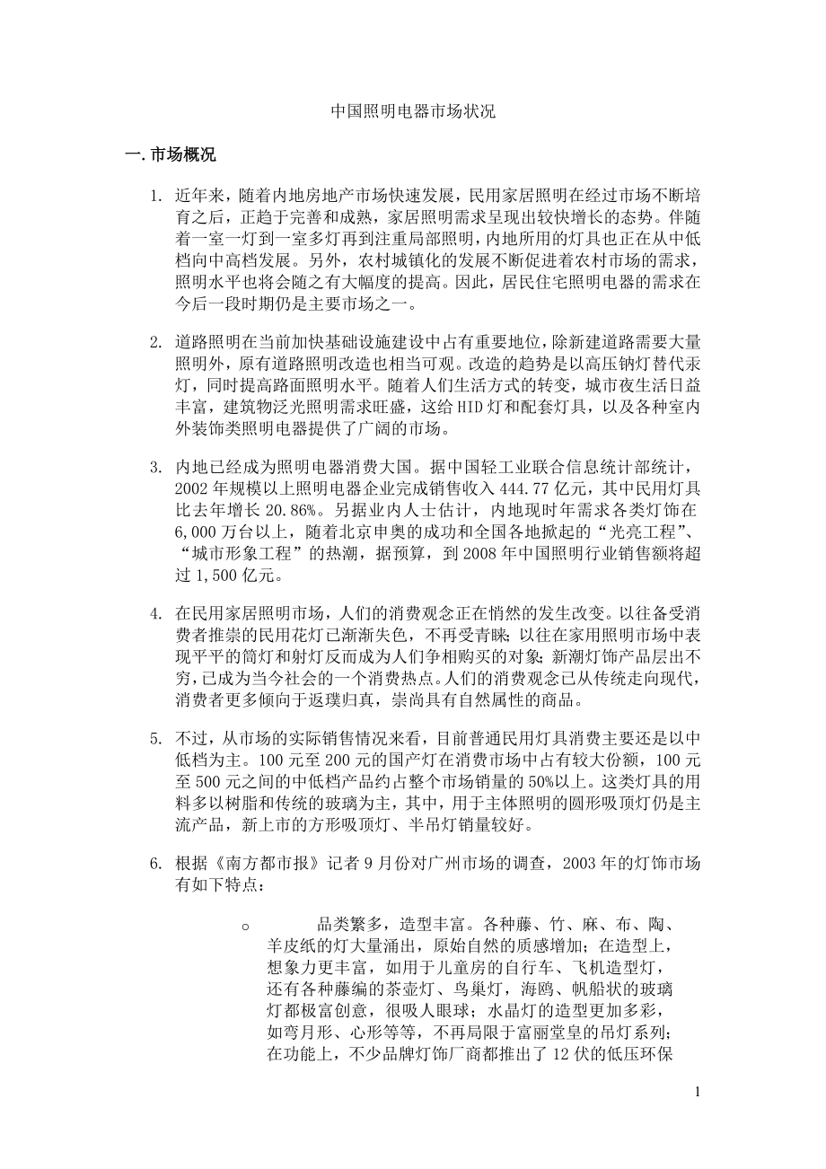 中国照明市场调查报告_第1页