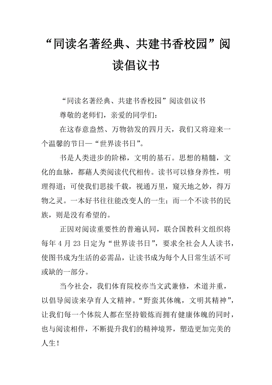 “同读名著经典、共建书香校园”阅读倡议书_第1页