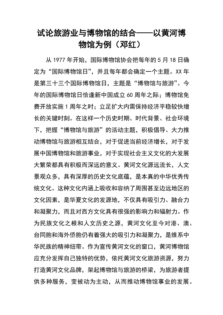 试论旅游业与博物馆的结合——以黄河博物馆为例（邓红）_第1页