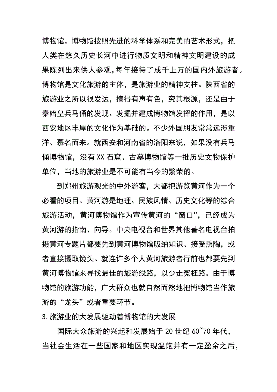 试论旅游业与博物馆的结合——以黄河博物馆为例（邓红）_第4页