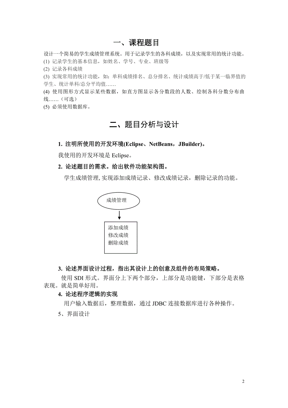 java学生成绩管理系统课程设计报告以及代码共享_第2页