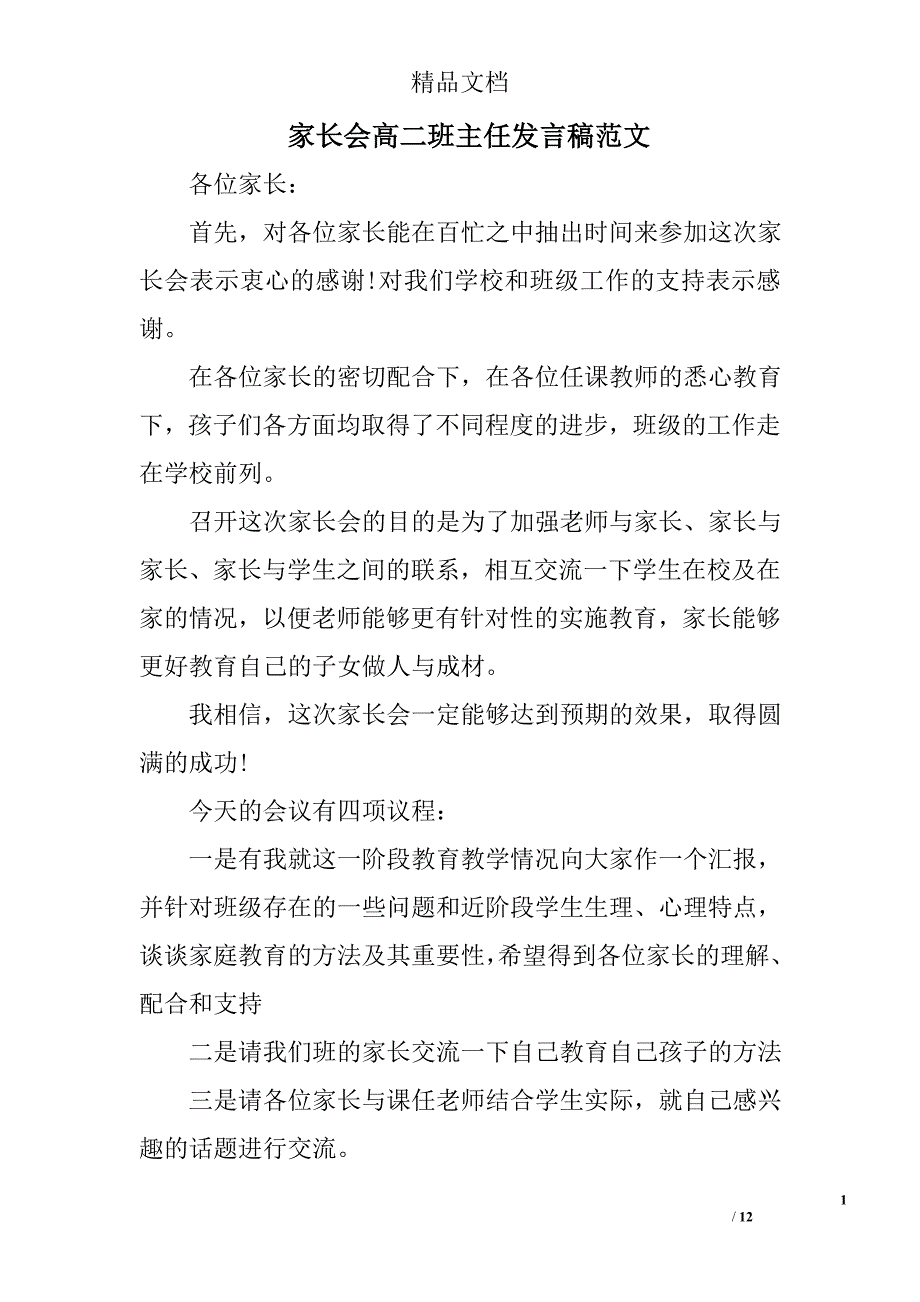 家长会高二班主任发言稿范文_第1页