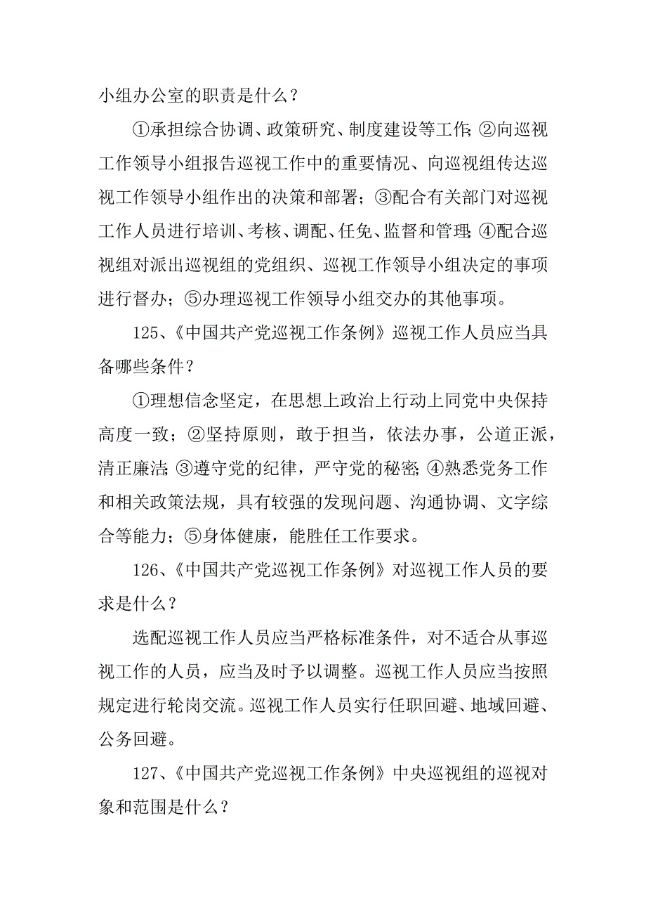 “两学一做”学习教育知识手册：《巡视工作条例》知识解答_第3页