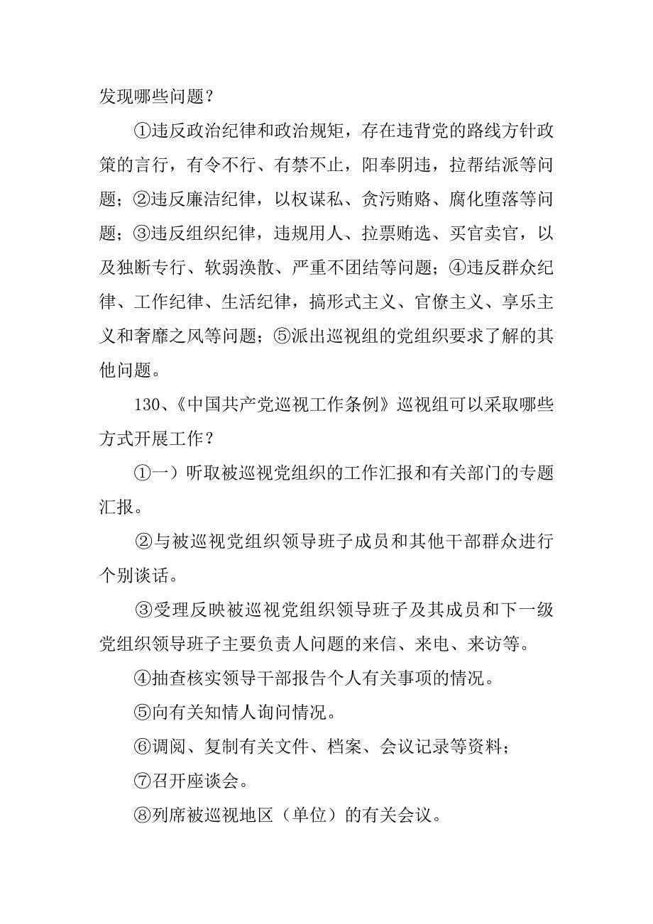 “两学一做”学习教育知识手册：《巡视工作条例》知识解答_第5页