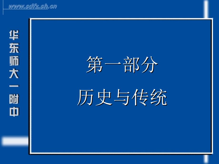  光华大学附中和大夏大学附中 简介三生教育_第3页