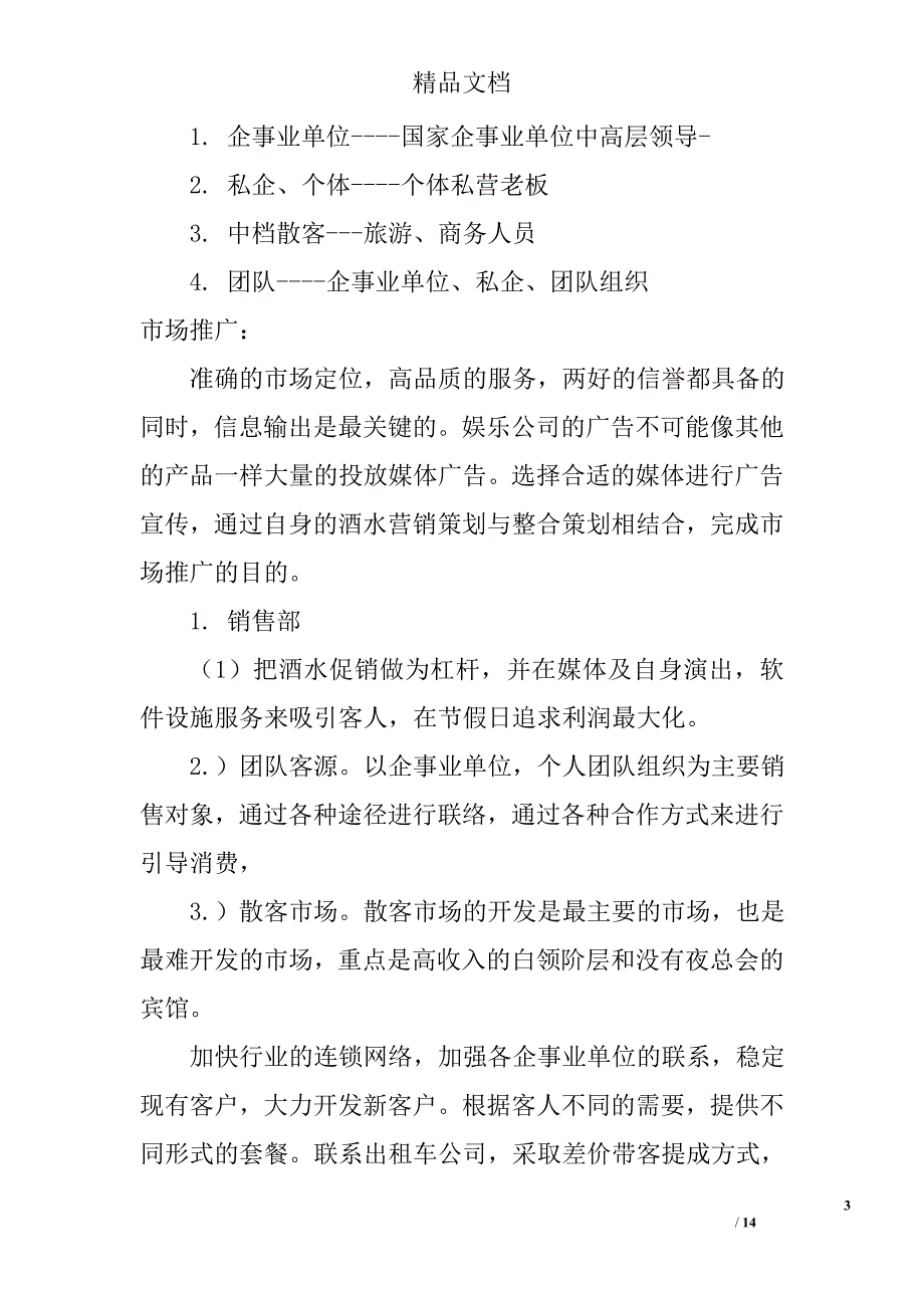 酒吧ktv管理营销策划书_第3页