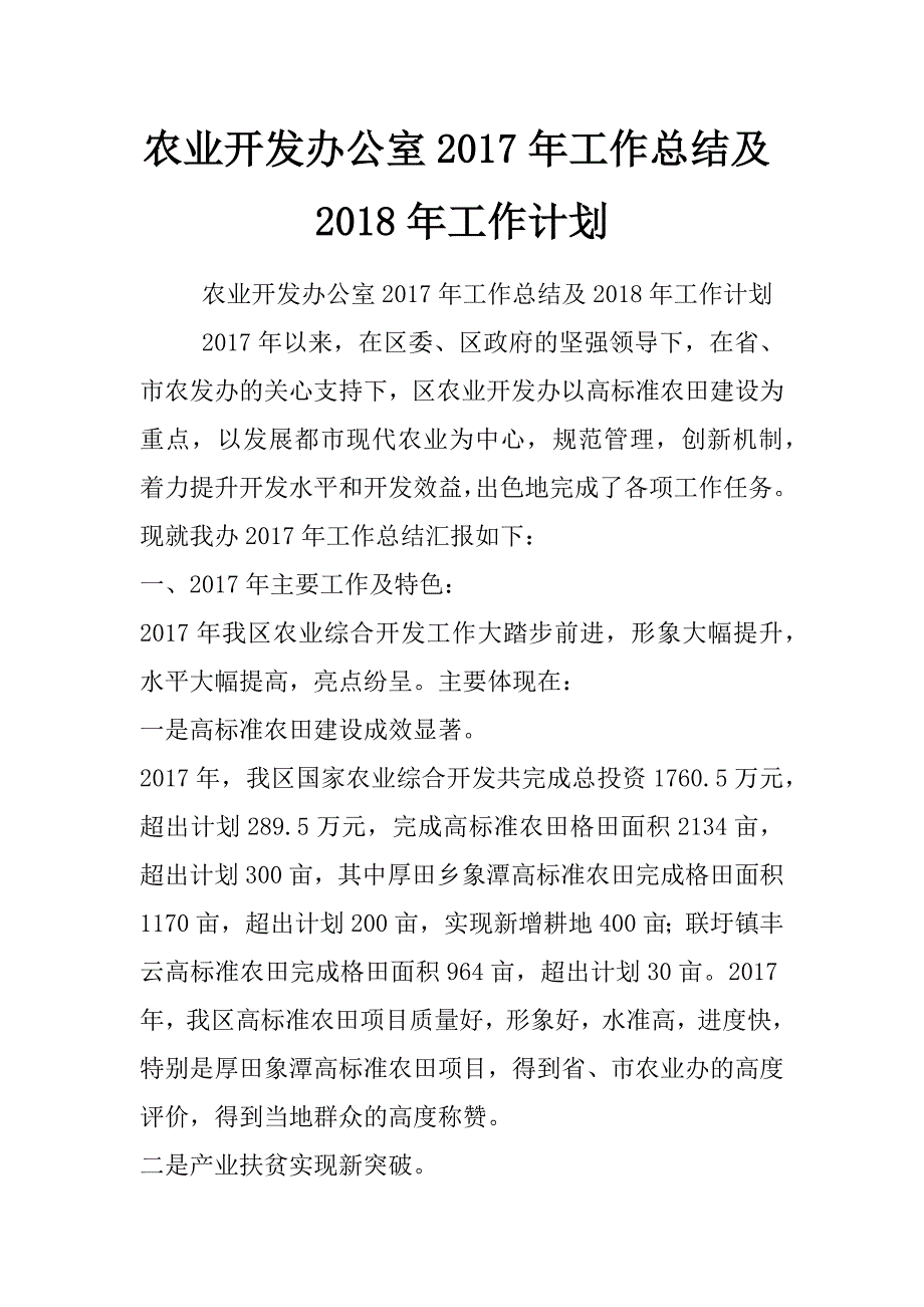 农业开发办公室2017年工作总结及2018年工作计划_第1页