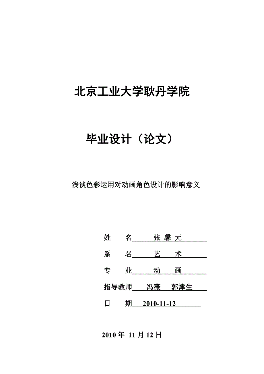 浅谈色彩运用对动画角色设计的影响意义_第1页