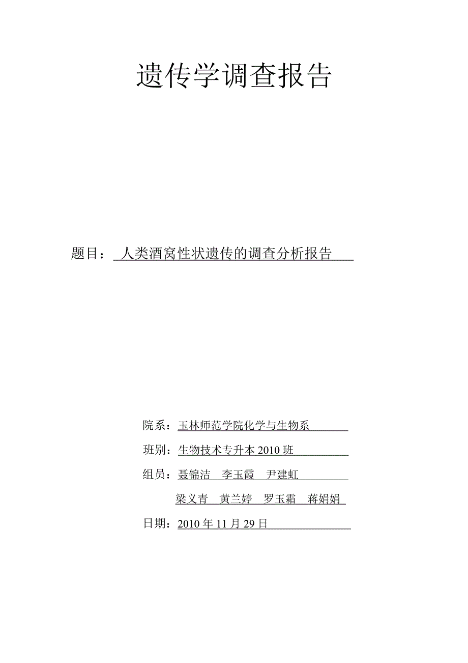 酒窝遗传调查报告_第1页