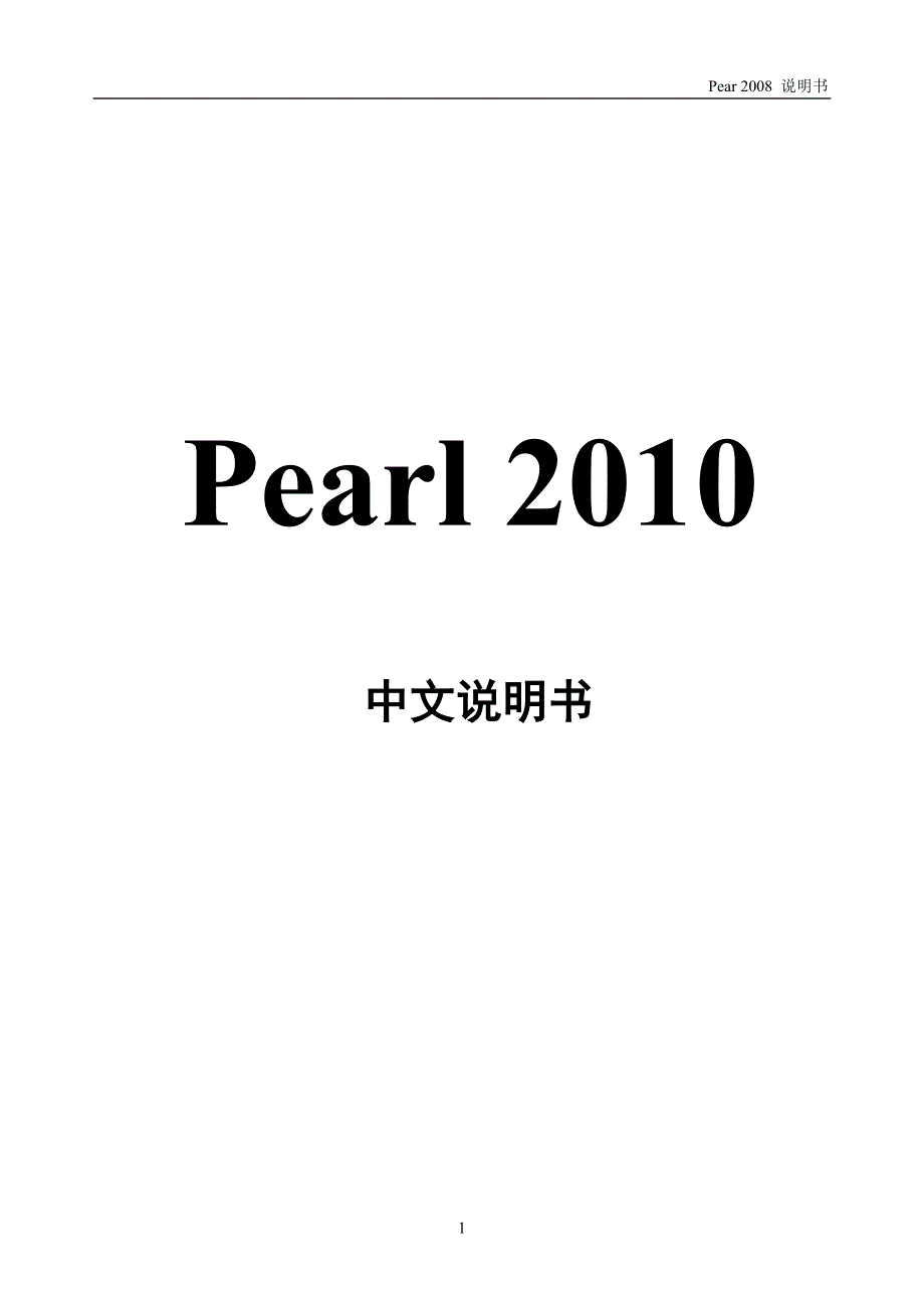 pearl 2010中文说明书_第1页