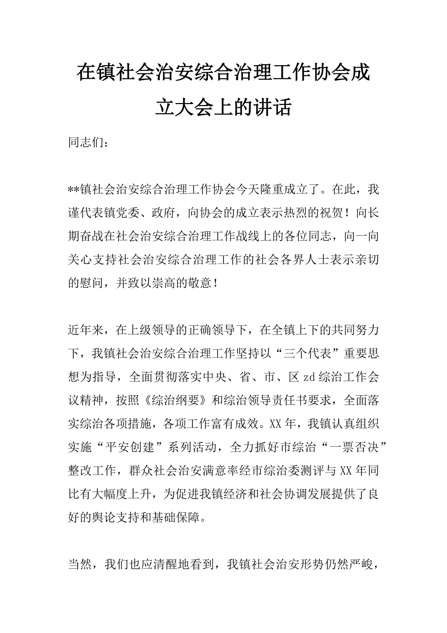 在镇社会治安综合治理工作协会成立大会上的讲话_第1页