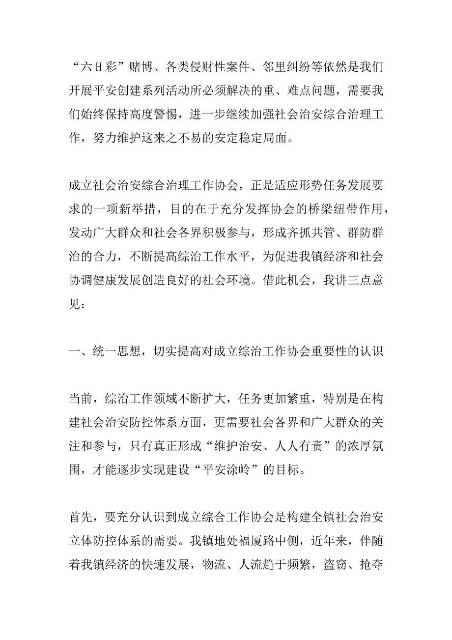 在镇社会治安综合治理工作协会成立大会上的讲话_第2页