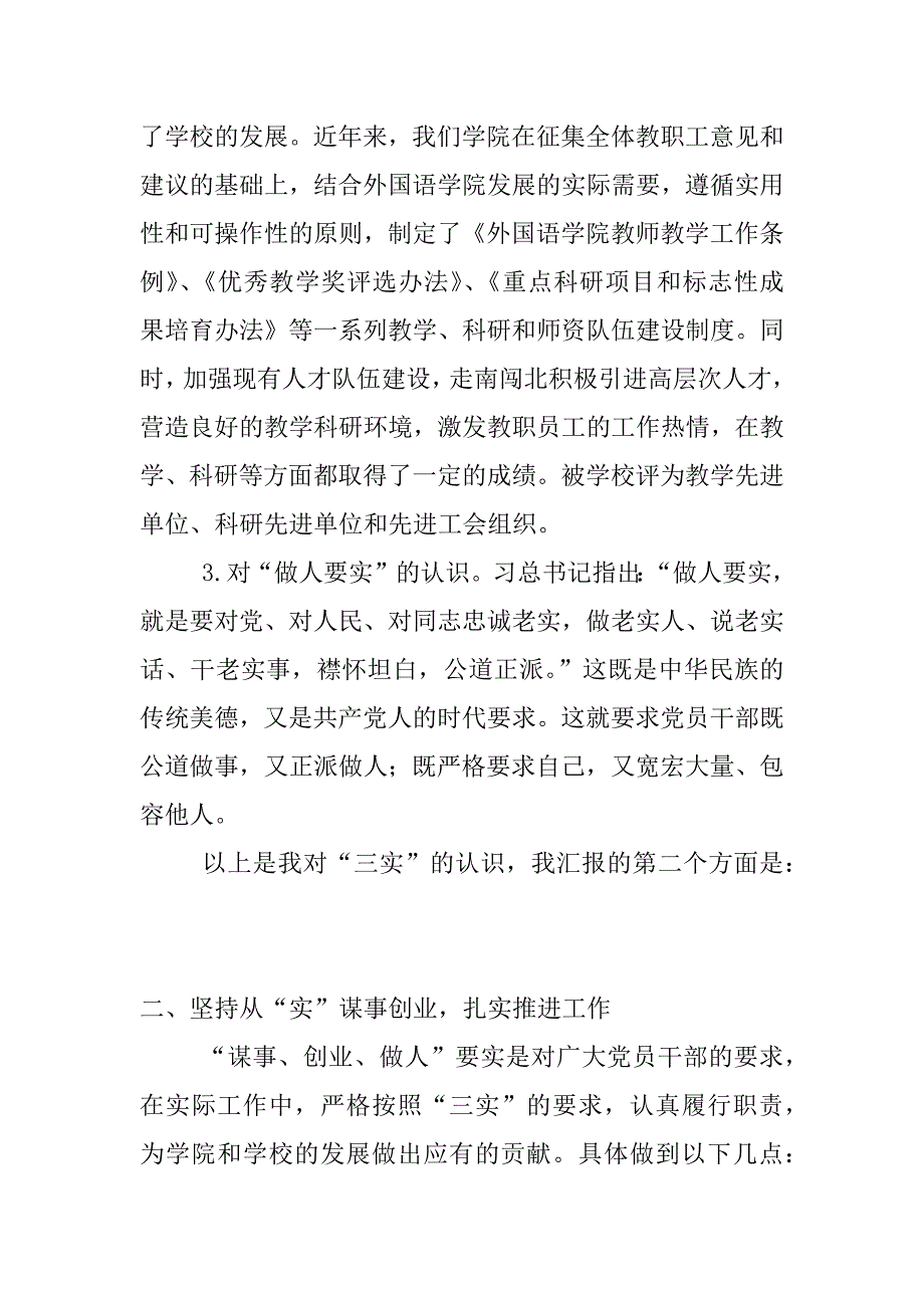 学院党总支书记“三严三实”第三专题学习研讨会发言稿_第3页