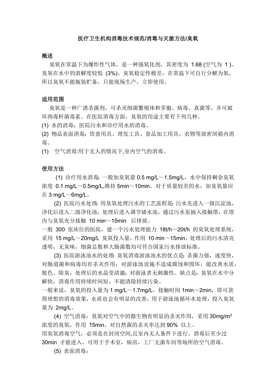 医疗卫生机构消毒技术规范_第1页