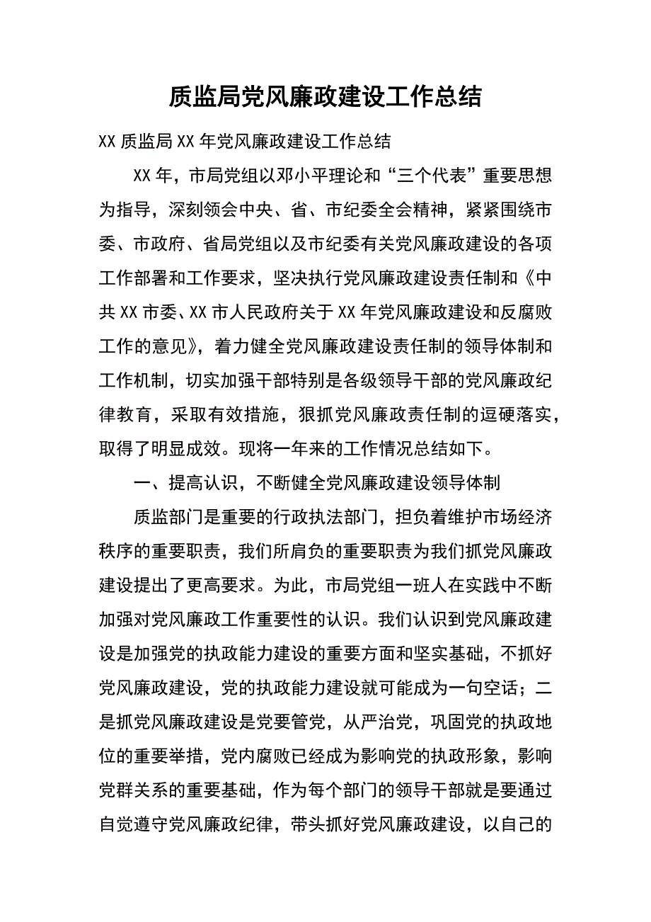 质监局党风廉政建设工作总结_第1页