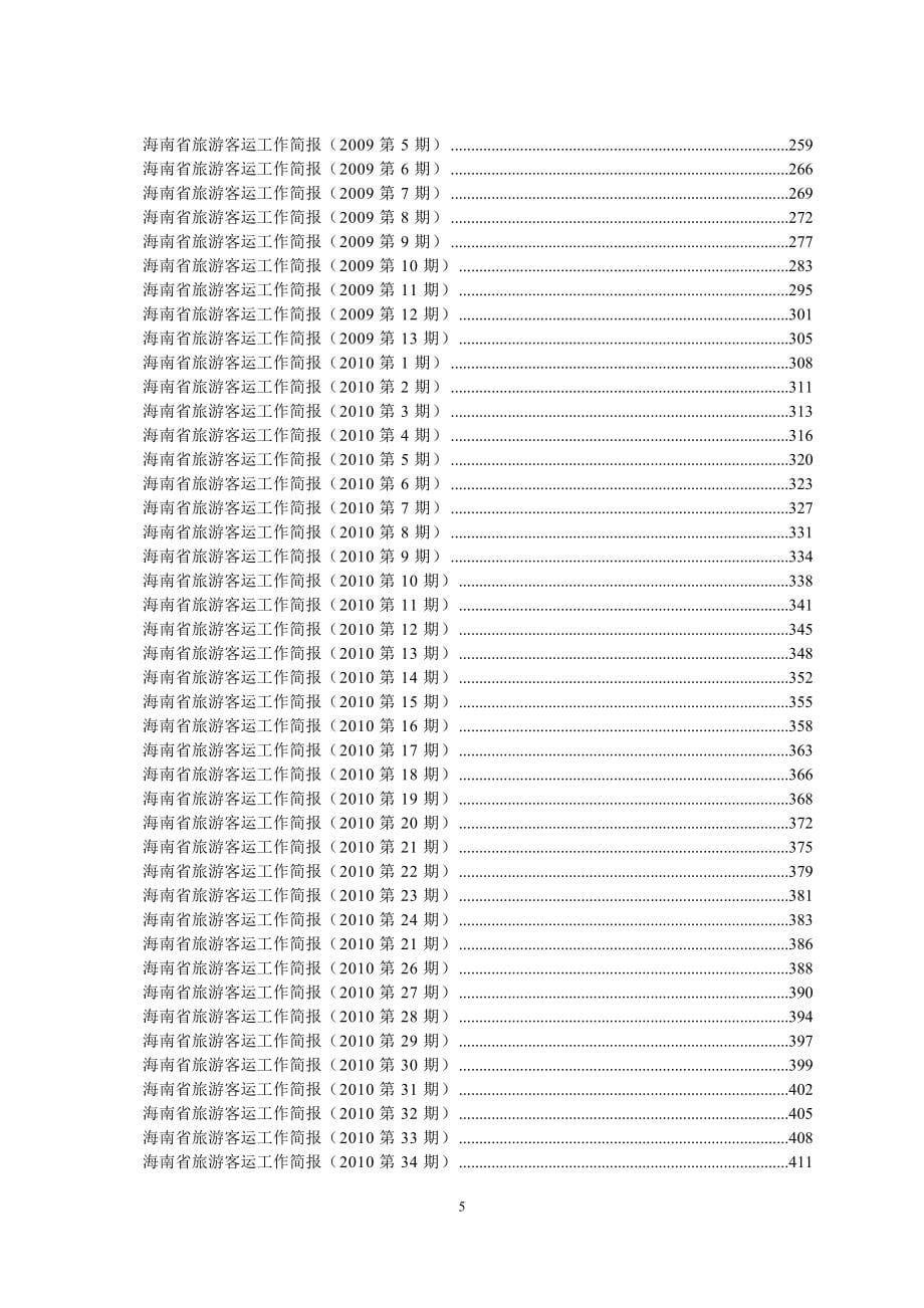 海南省旅游客运管理服务有限公司管理资料汇编_第5页