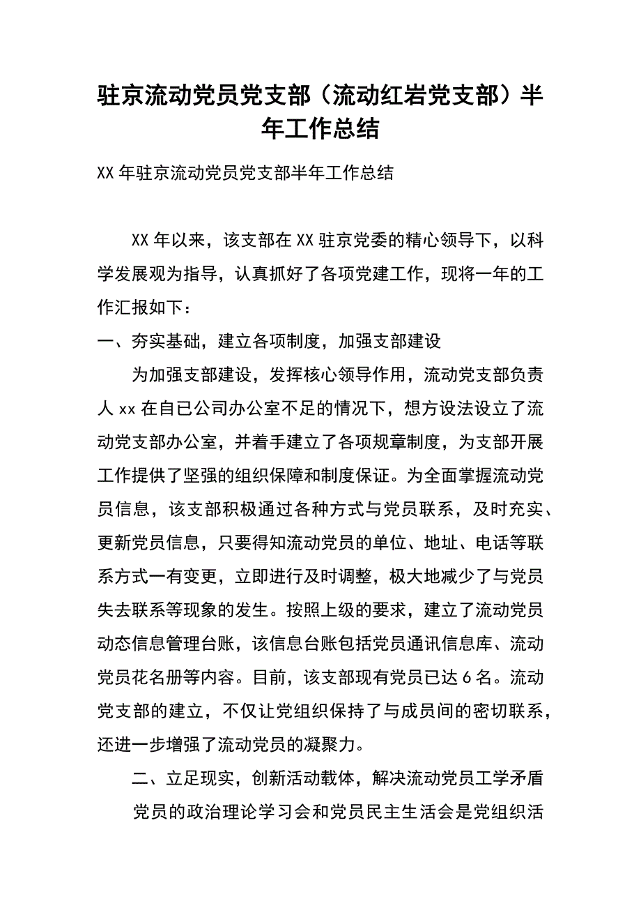 驻京流动党员党支部（流动红岩党支部）半年工作总结_第1页