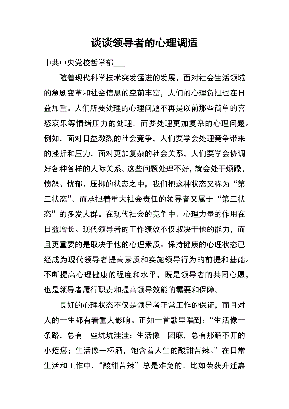 谈谈领导者的心理调适_第1页