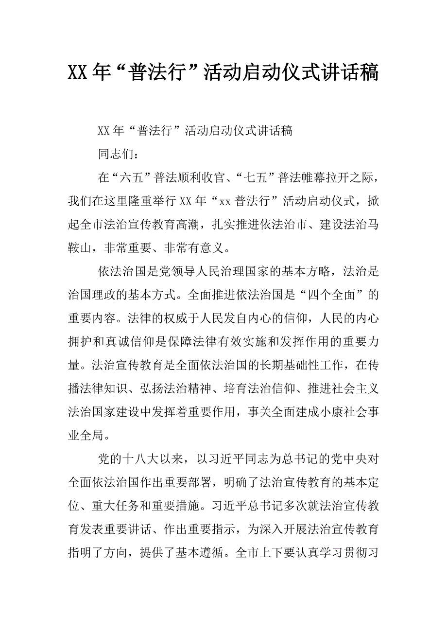 xx年“普法行”活动启动仪式讲话稿_第1页