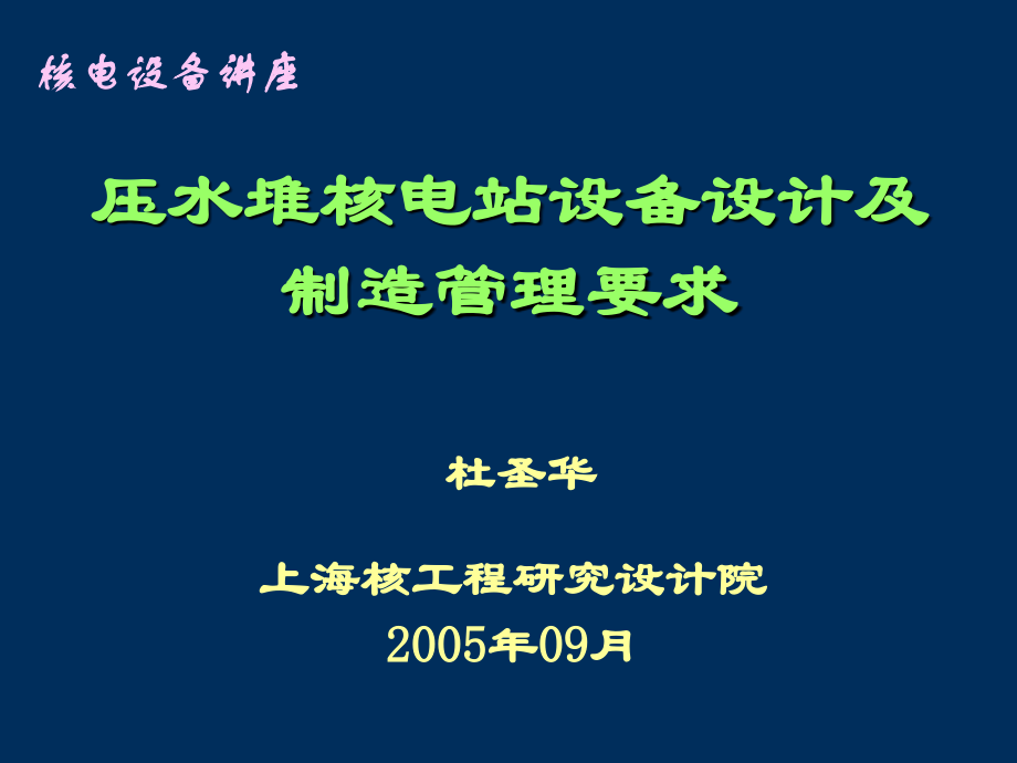 压水堆核电站设备设计及管理_第1页