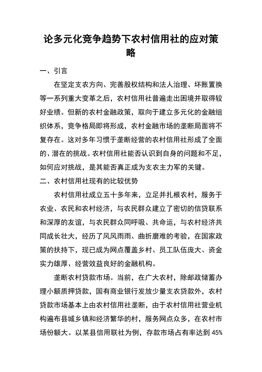 论多元化竞争趋势下农村信用社的应对策略_第1页