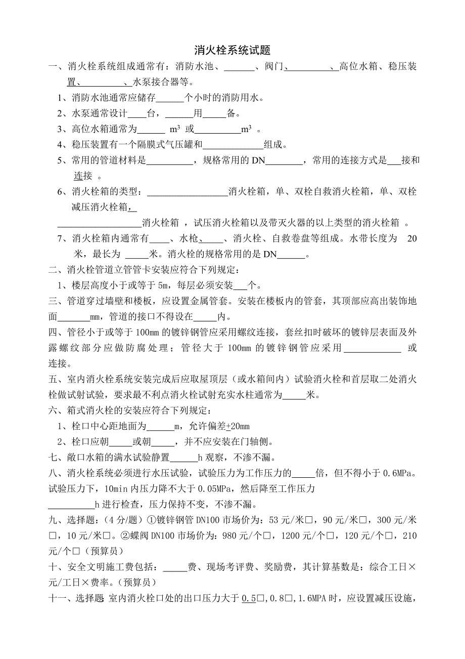 1  喷淋消防知识点测试题_第2页