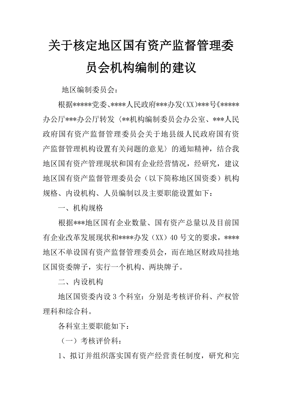 关于核定地区国有资产监督管理委员会机构编制的建议_第1页