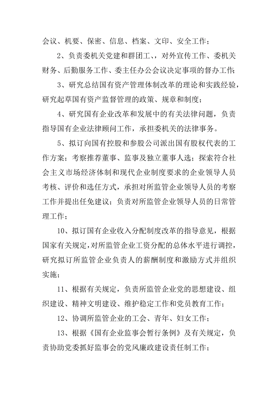 关于核定地区国有资产监督管理委员会机构编制的建议_第4页