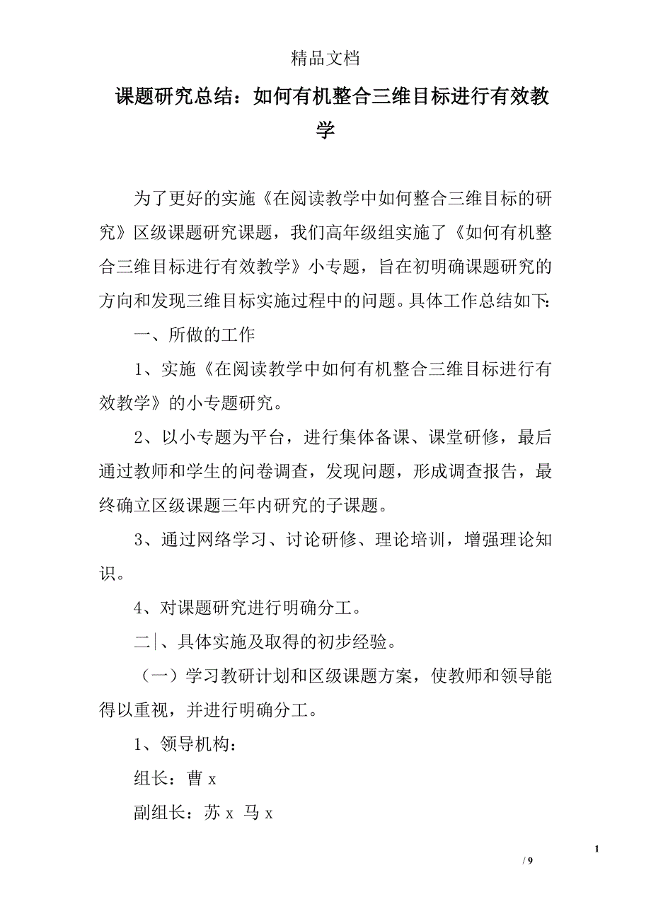 课题研究总结：如何有机整合三维目标进行有效教学_第1页