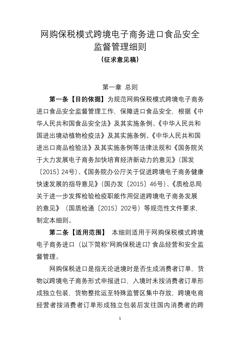 网购保税模式跨境电子商务进口食品安全_第1页