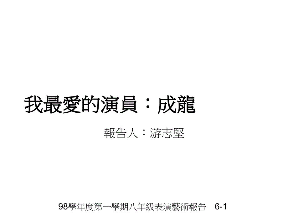 我最爱的演员成龙_第1页