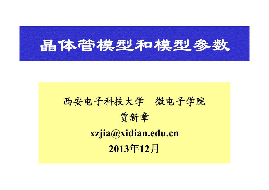 双极晶体管模型与版图_第1页