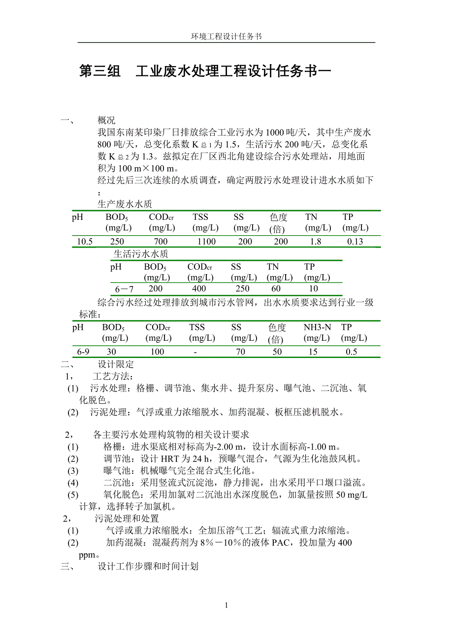 工业废水处理工程设计任务书一_第1页