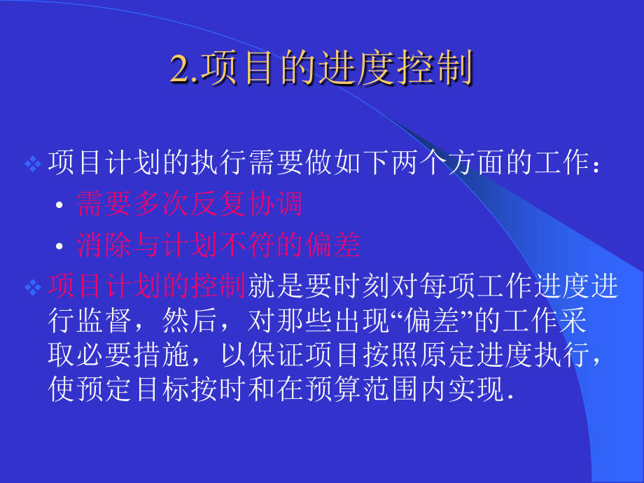 项目管理知识培训——项目计划与控制（下）_第2页