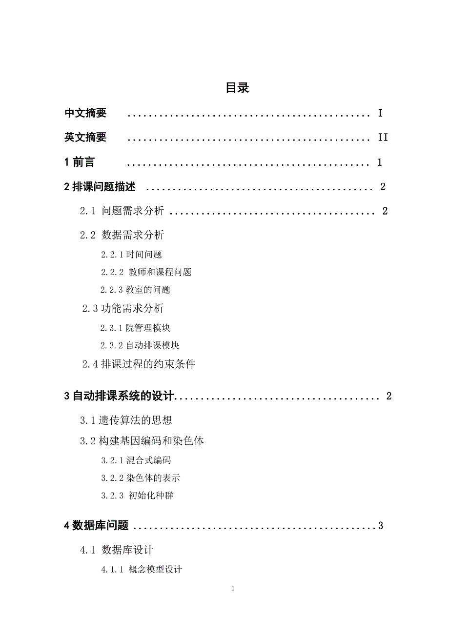 排课系统的设计与实现_第4页