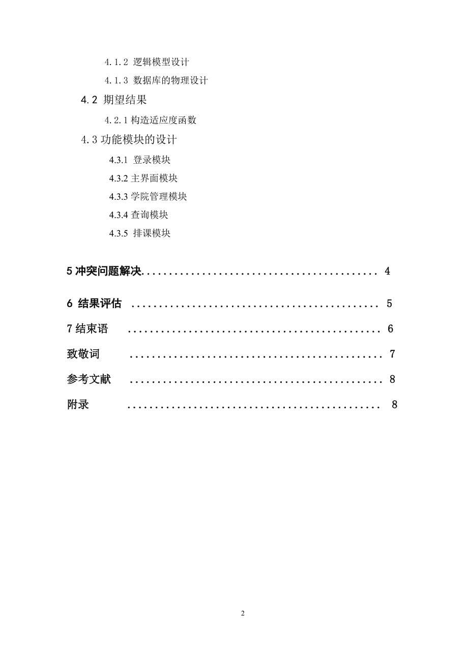 排课系统的设计与实现_第5页