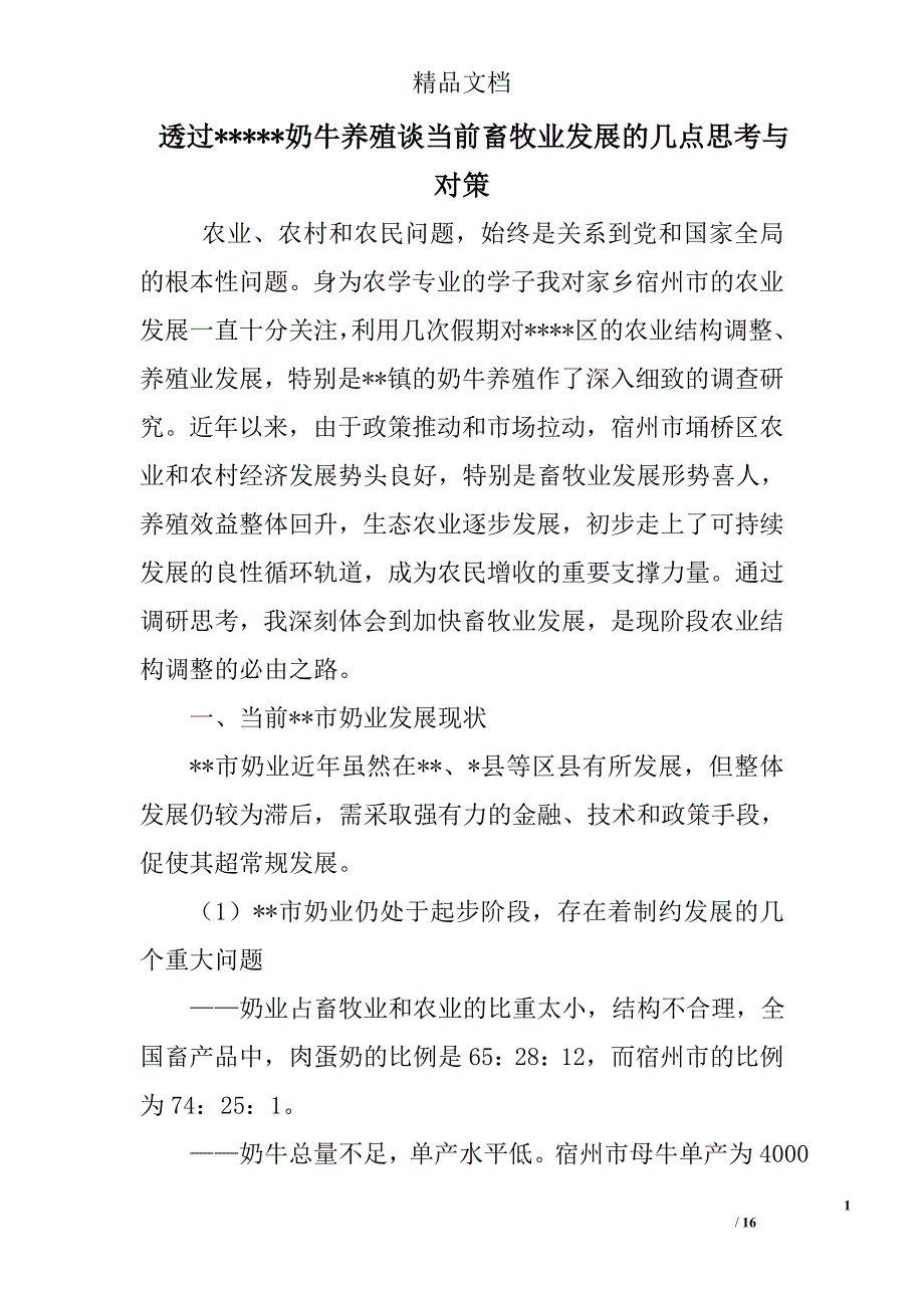 透过-----奶牛养殖谈当前畜牧业发展的几点思考与对策_第1页