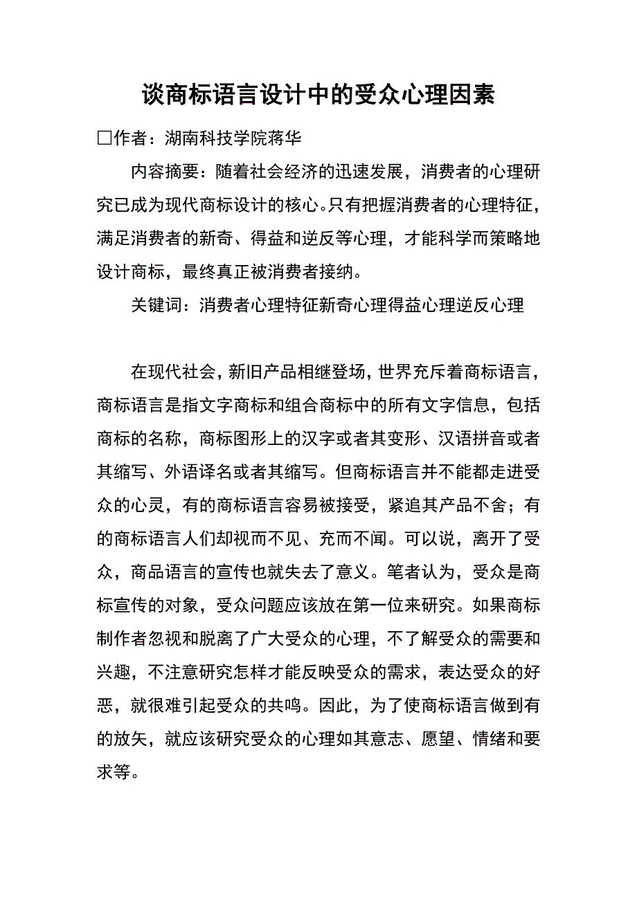 谈商标语言设计中的受众心理因素_第1页