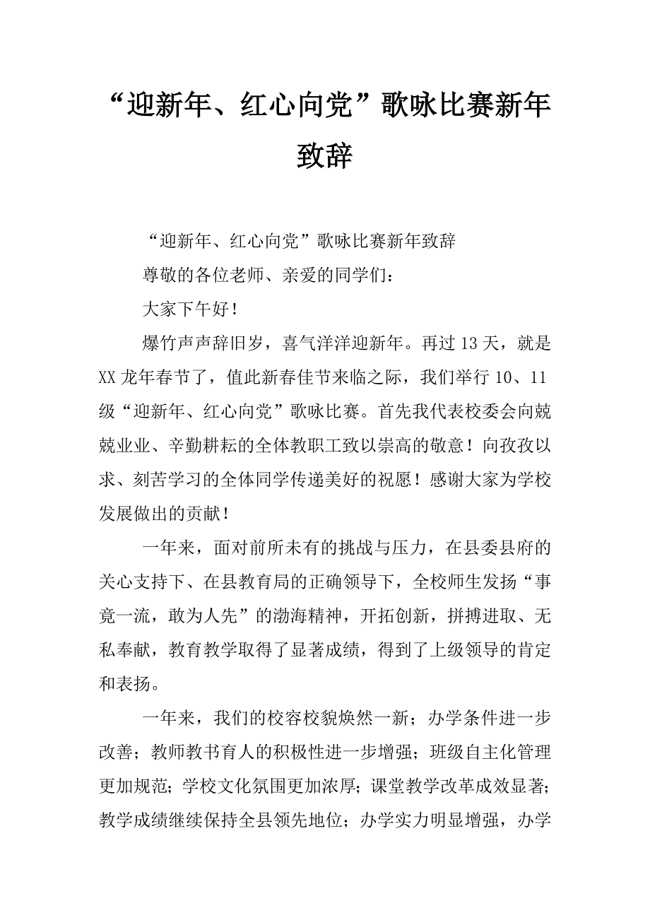 “迎新年、红心向党”歌咏比赛新年致辞_第1页