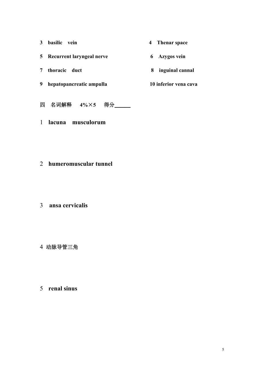 同济人体解剖学之局部解剖学课程试题与答案_第5页