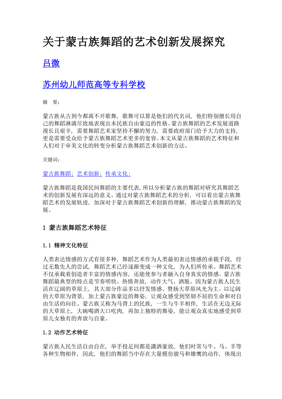 关于蒙古族舞蹈的艺术创新发展探究_第1页