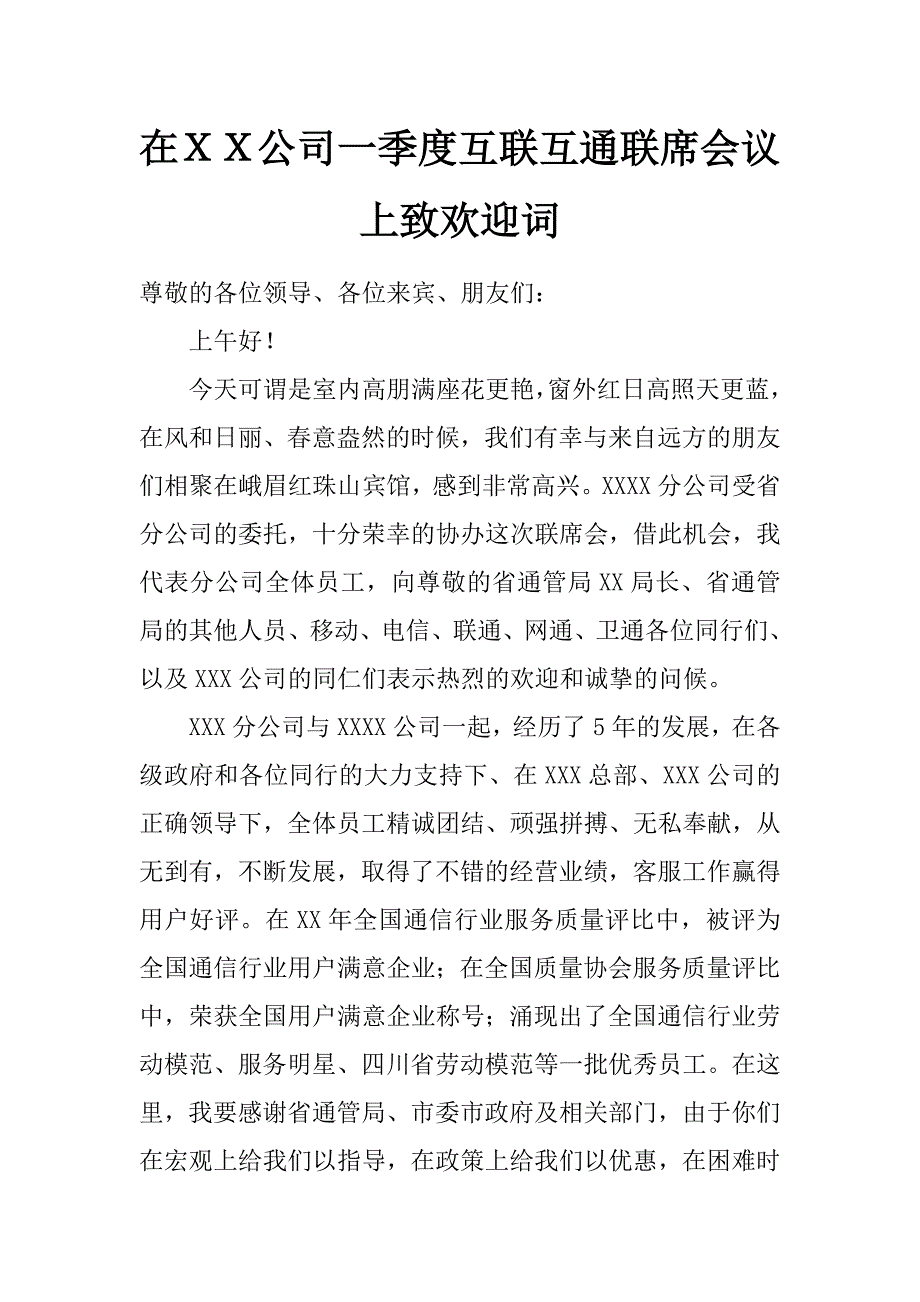 在ｘｘ公司一季度互联互通联席会议上致欢迎词_第1页