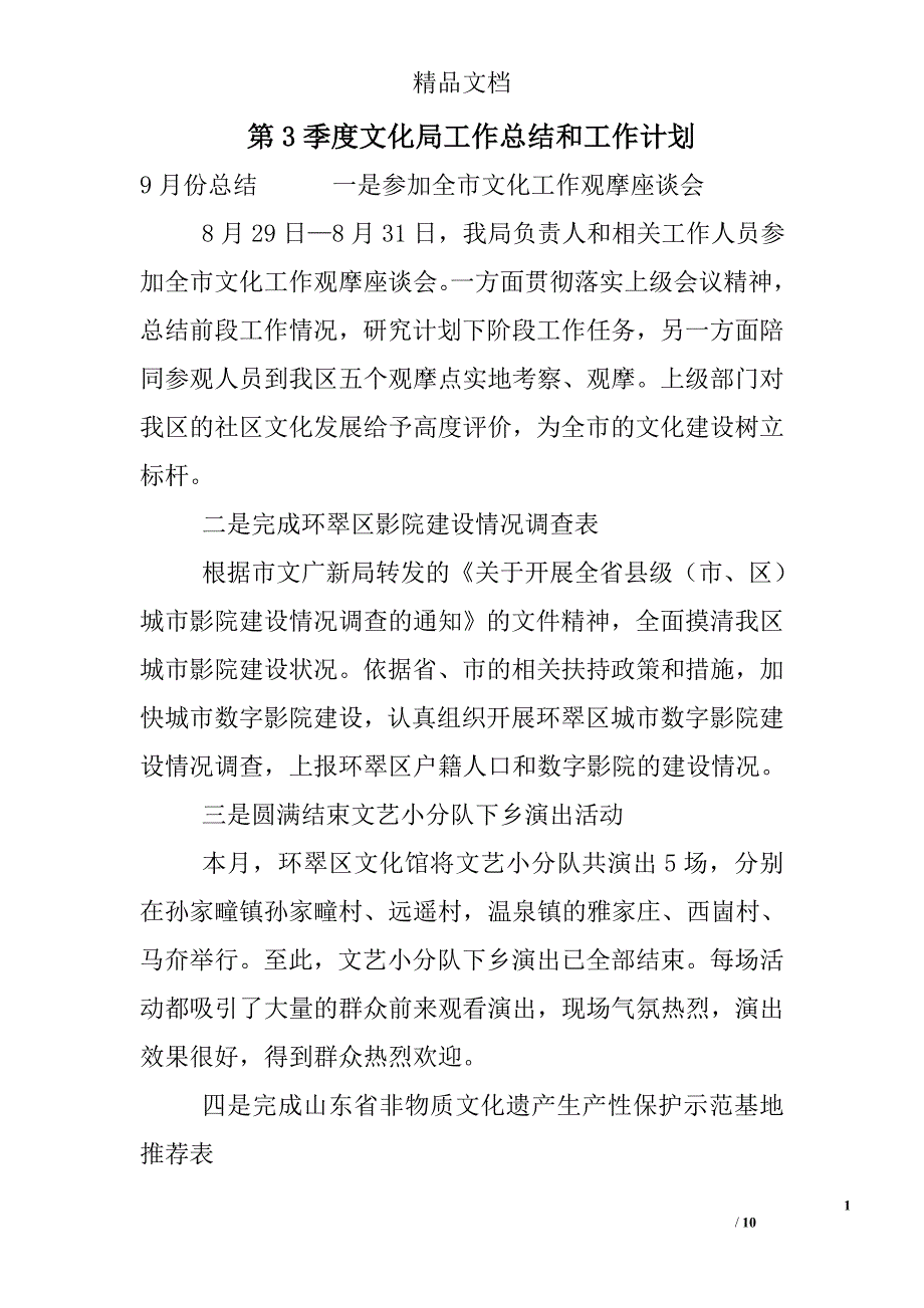 第3季度文化局工作总结和工作计划_第1页