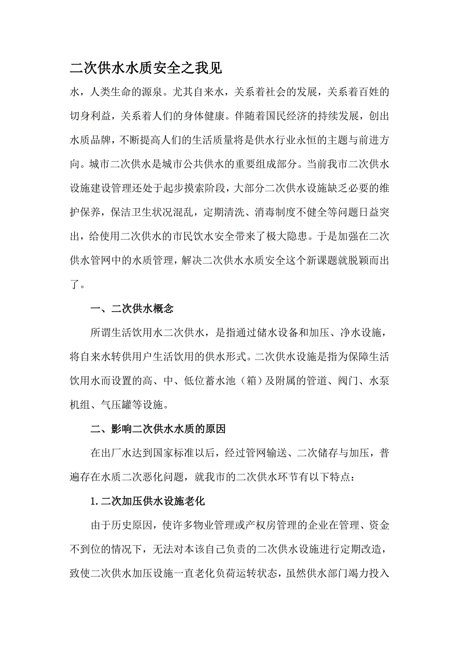 二次供水水质安全之我见_第1页