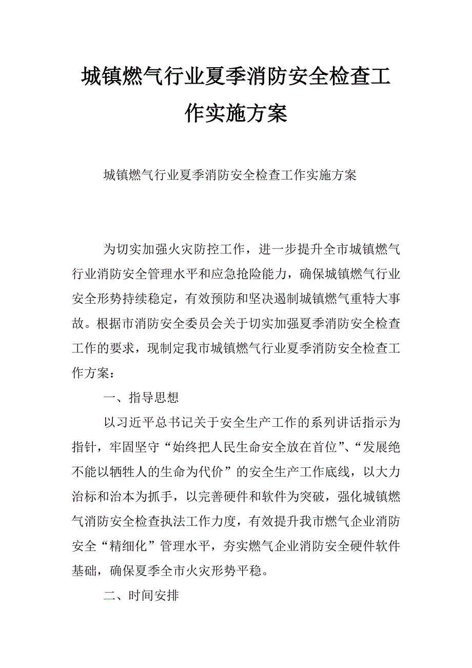 城镇燃气行业夏季消防安全检查工作实施_第1页