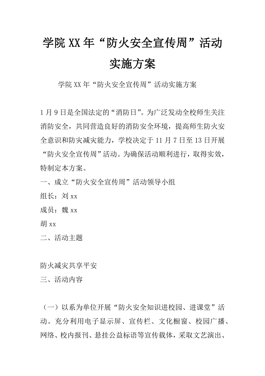 学院xx年“防火安全宣传周”活动实施_第1页