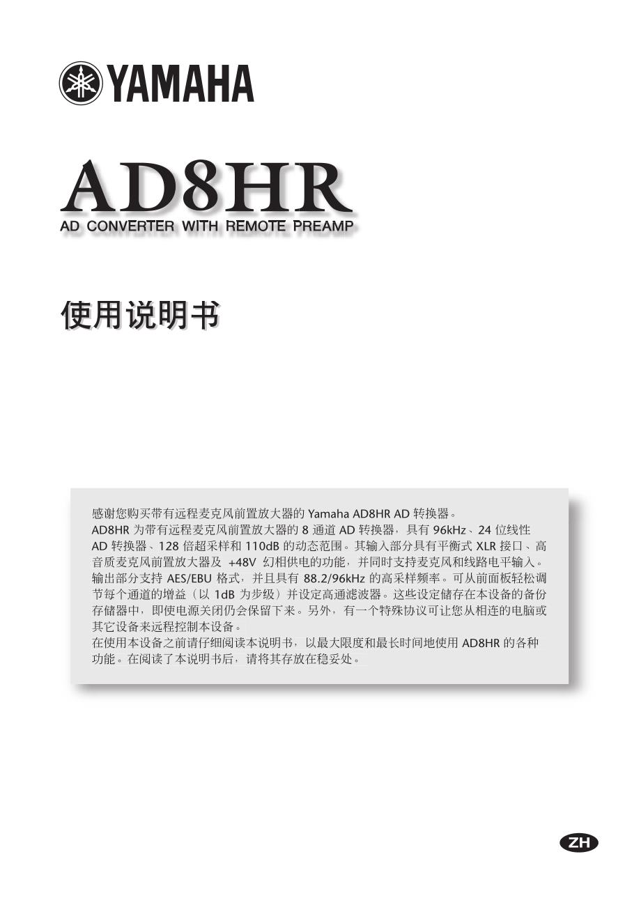 雅马哈AD8HR前置话放中文说明书_第1页